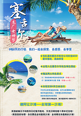 塞舌尔旅游海报