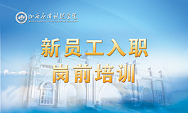 岗前培训