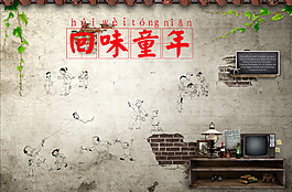 回味童年