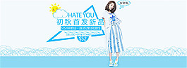 秋季女装海报