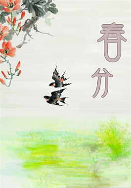 水墨双飞燕春分海报