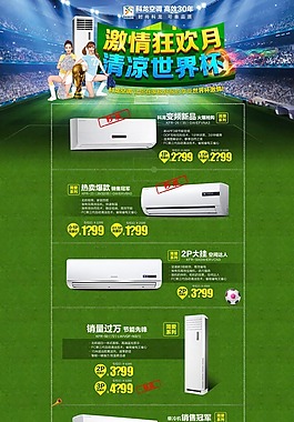 淘宝世界杯空调促销海报设计PSD素材