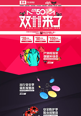 淘宝户外装配双11促销页面设计PSD素材
