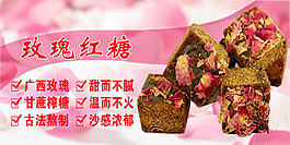 玫瑰红糖  banner  淘宝