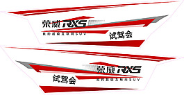 荣威RX5 试驾会车贴