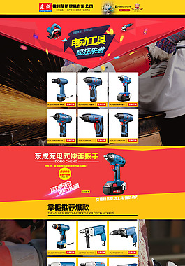淘宝电动工具促销页面设计PSD素材