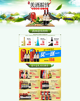 淘宝端午节美酒促销页面设计PSD素材
