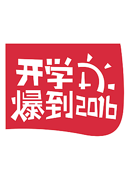 开学爆到2016