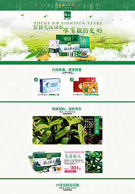 淘宝茶叶促销首页设计PSD素材