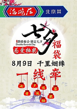 七夕促销海报