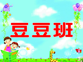 豆豆班 幼儿园 卡通背景 运动会举牌