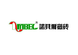 诺贝尔