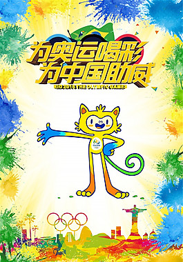 为奥运喝彩广告海报设计