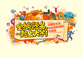 移动金榜题名海报