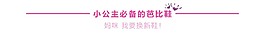 粉色公主分割线