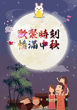 中秋
