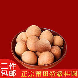 淘宝桂圆干主图