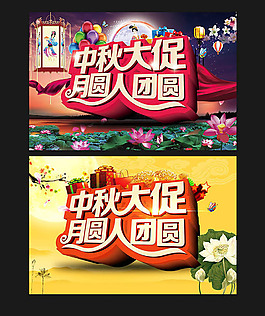 中秋节海报PSD中秋团圆