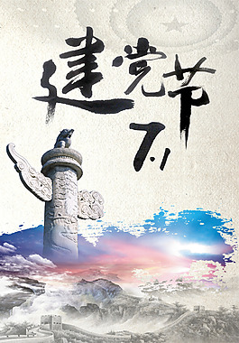 建党节