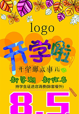 开学啦广告设计