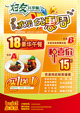 餐厅欢乐优惠周