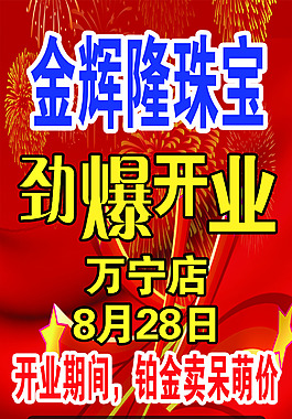 珠宝开业招牌