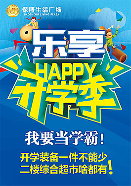 开学季海报设计psd素材