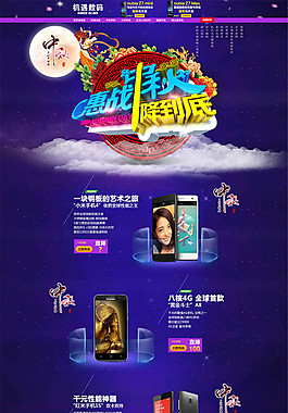 淘宝天猫中秋节手机店铺装修模板