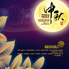 花好风中秋节海报PSD图片