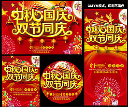 中秋国庆双节同庆