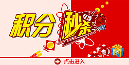 积分秒杀