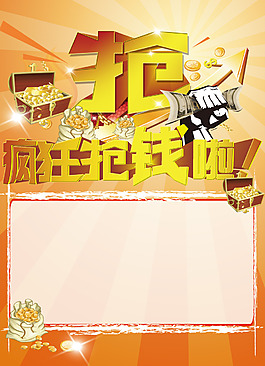 抢钱啦海报图片_抢钱啦海报素材_抢钱啦海报模板免费下载-六图网