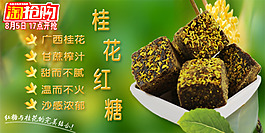 桂花红糖淘抢购banner