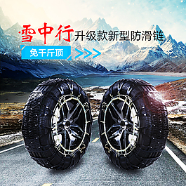 防滑链海报设计