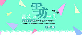 夏装雪坊来袭