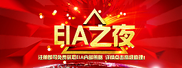 eia之夜