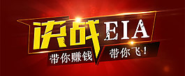 决战eia