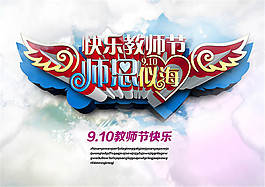 教师节创意海报psd素材