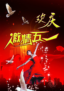 激情五一源图