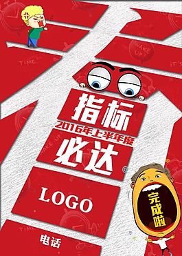 指标必达