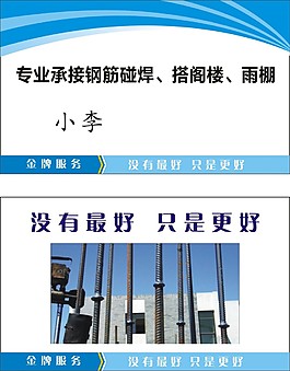 专业钢筋碰焊 名片