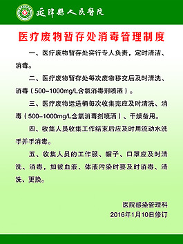 医疗废物暂存处消毒管理制度