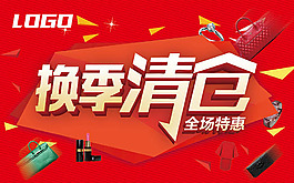 商场换季清仓广告