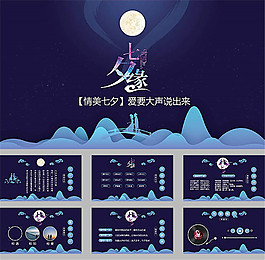 七夕缘七夕情人节ppt模板