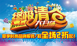清仓促销海报设计psd素材