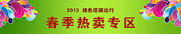 春季热卖专区 淘宝模版设计