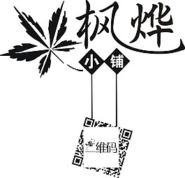 枫叶小铺 秋天 落叶 logo