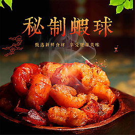 淘宝秘制小龙虾虾球主图素材
