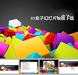 立体3d盒子卡通简约ppt模板