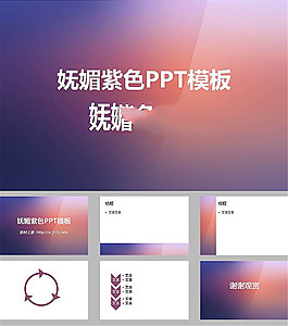 妩媚紫色纯色简约ppt模板